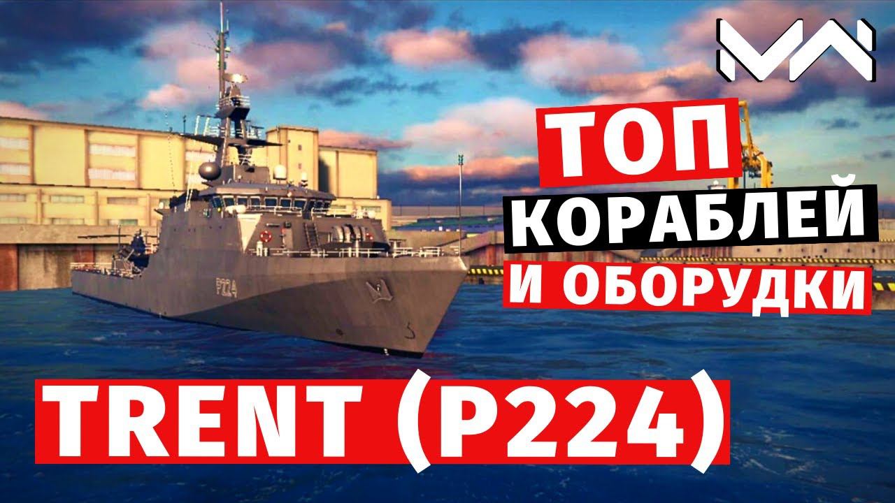 MODERN WARSHIPS | ТОП Т1 | HMS TRENT (P224)