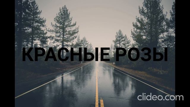 Михаил Круг , Алсми - Красные розы, в стекляной вазе (REMIX TIK TOK) смотреть онлайн