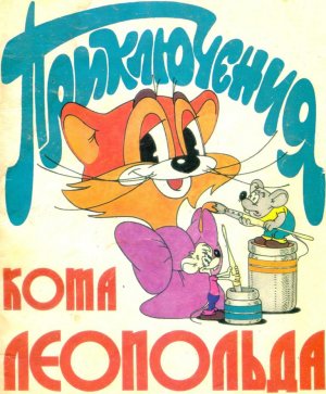 комикс "Приключения кота Леопольда" (1989 год)