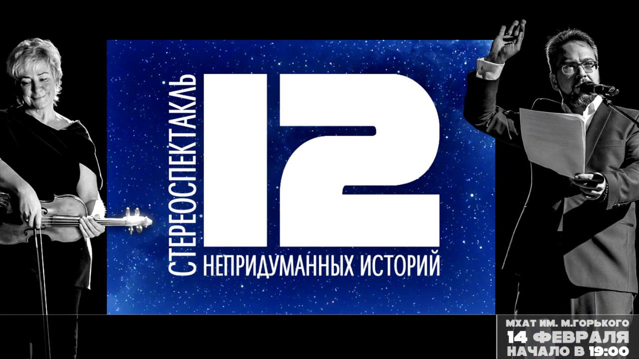 Приглашение на спектакль "12 непридуманных историй" на сцене МХАТ им. Горького смотреть онлайн