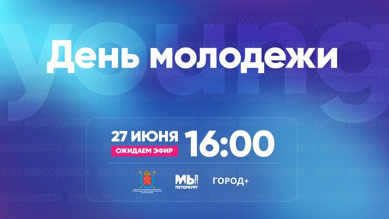 On-line концерт ко Дню молодежи смотреть онлайн