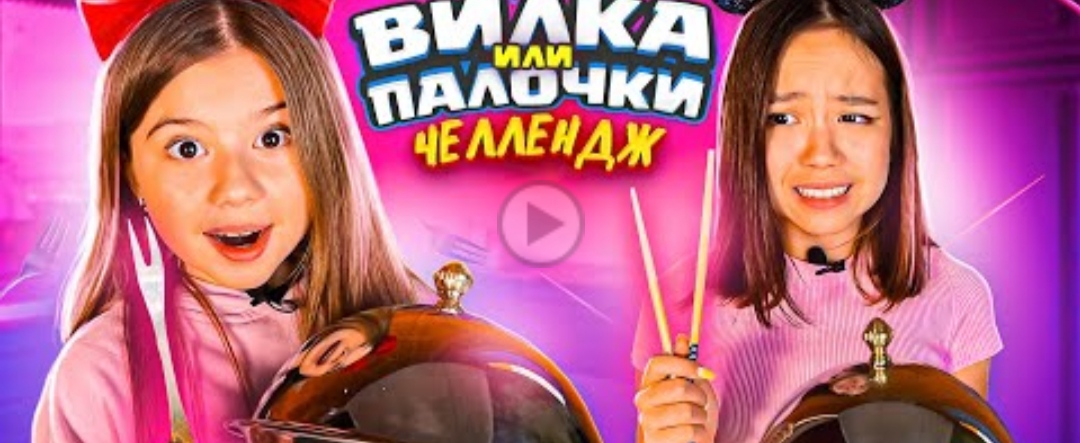 ВИЛКА или ПАЛОЧКИ ! ЧЕЛЛЕНДЖ с Maria OMG