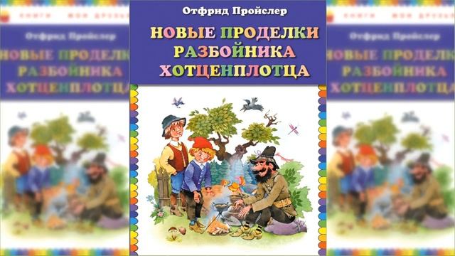 Новые приключения разбойника Хотценплотца / Сказка / Аудиосказка смотреть онлайн