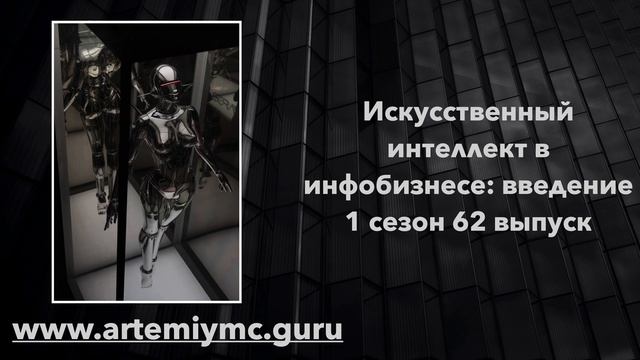 Искусственный интеллект GPT 4.0 в инфобизнесе: введение. - Подкаст Три дела на миллион. 62 выпуск смотреть онлайн