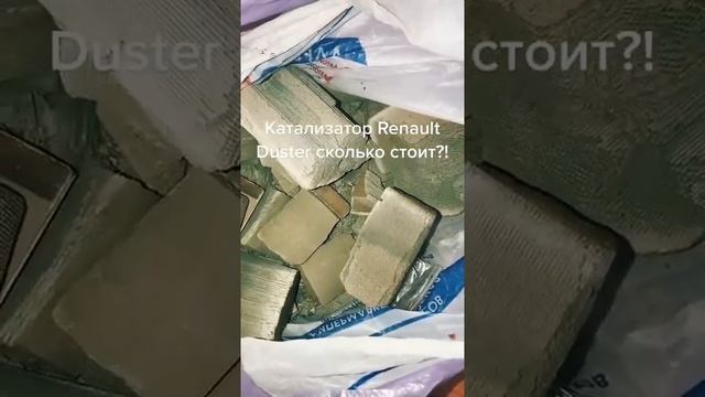 Приняли катализатор от автомобиля марки Renault Duster. смотреть онлайн