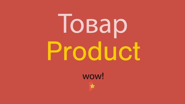 Товар по-английски смотреть онлайн