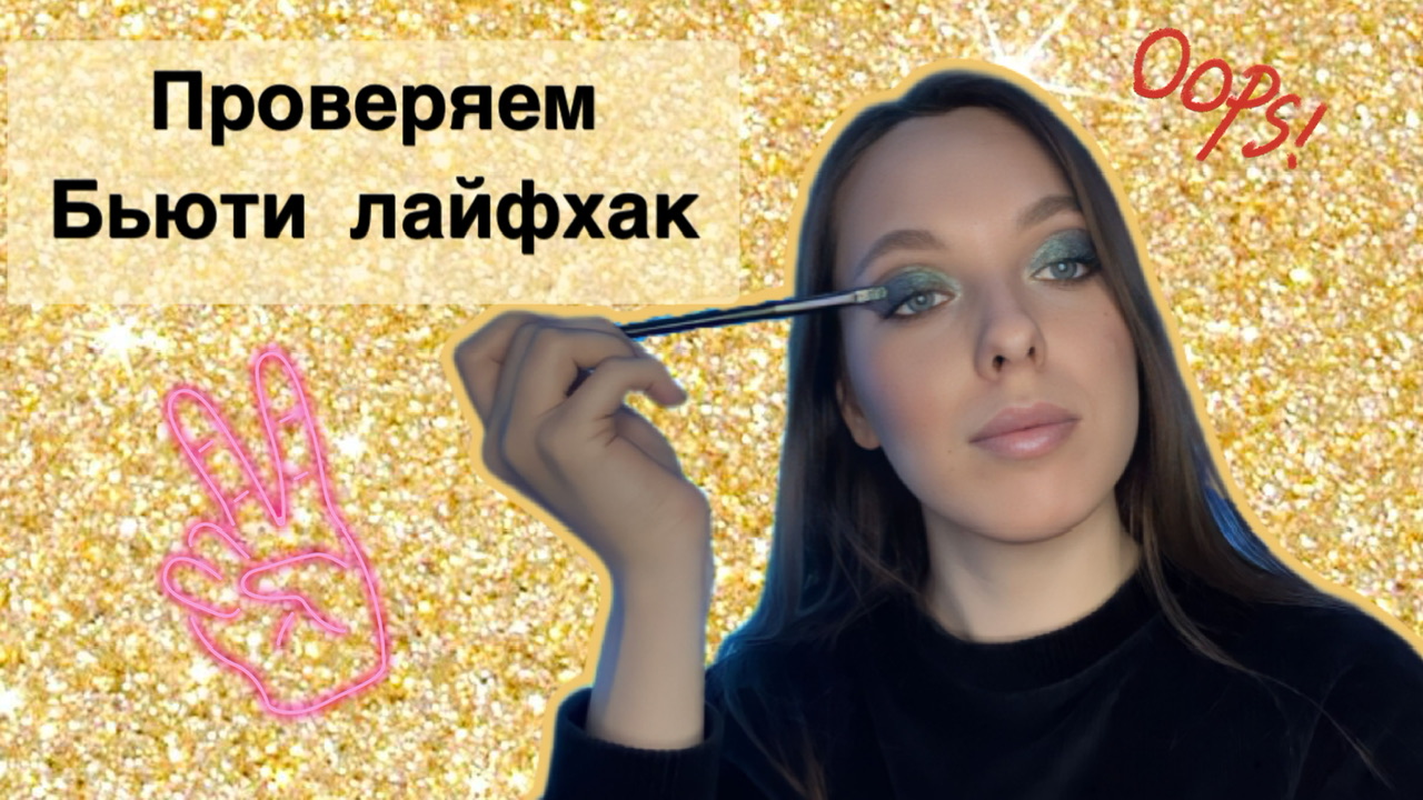 ПРОВЕРЯЕМ БЬЮТИ ЛАЙФХАК|КРАСИМ ГЛАЗА смотреть онлайн
