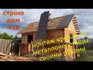 Строительство небольшого дома/Самостоятельный монтаж крыши металлочерепицей/Своими руками/3часть