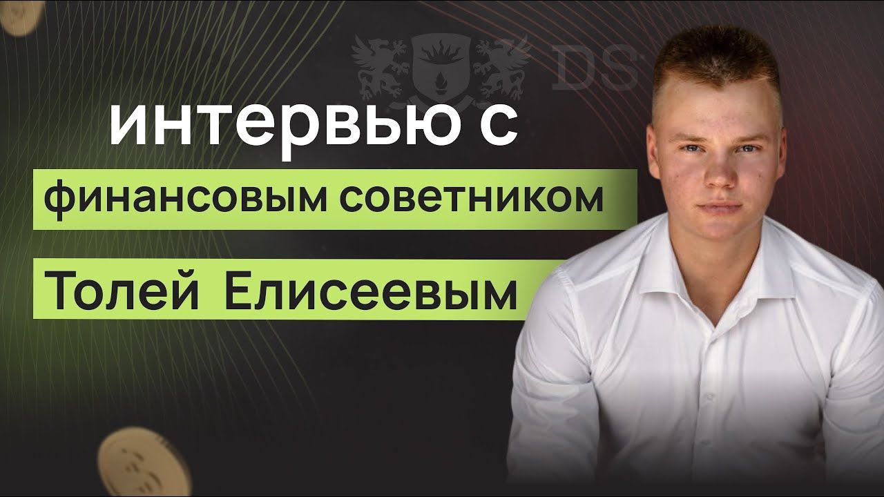 Интервью с финансовым советником Толей Елисеевым смотреть онлайн