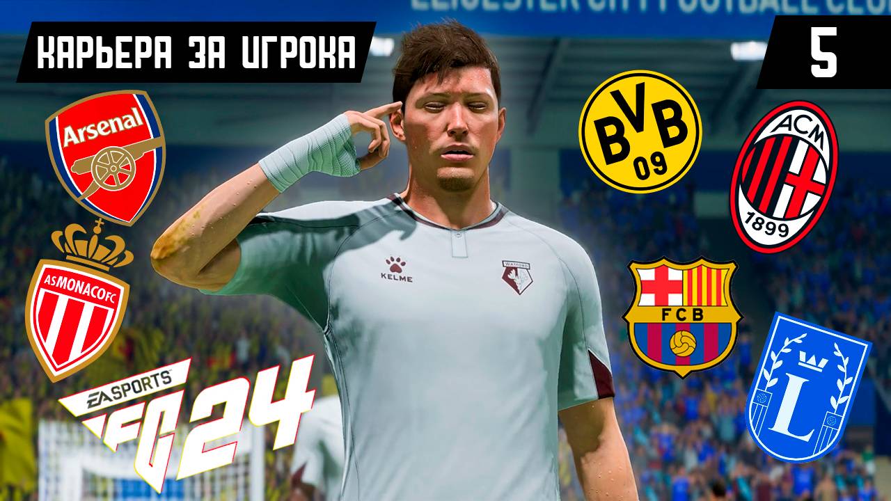 EA FC 24 КАРЬЕРА ЗА ИГРОКА |#5| - ВЫБИРАЕМ НОВЫЙ КЛУБ ДЛЯ ЭМИЛИО! смотреть онлайн