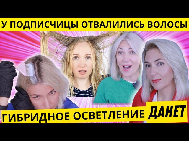Шок у подписчицы отвалились волосы | Как безопасно осветлить волосы дома смотреть онлайн