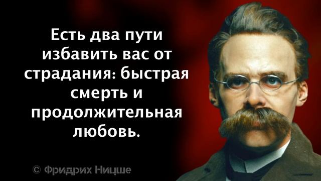 Есть два пути избавить вас от страдания. Ницше Фридрих смотреть онлайн