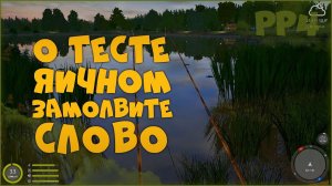 Про яичное тесто • Русская рыбалка 4 • Быстрая прокачка наживки и... Немного про карпа