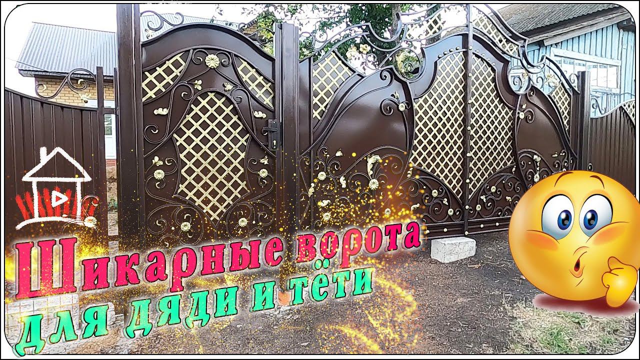 Закончили делать ворота и заборы. Дядя и тетя довольны. смотреть онлайн