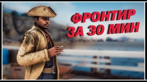 КАК ПОЛУЧИТЬ КОСТЮМ «ФРОНТИР» И $140,000 ЗА 30 МИН В GTA ONLINE