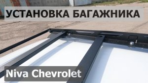 Установка багажника на крышу Niva Chevrolet