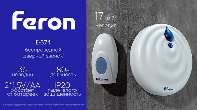 Feron: беспроводной дверной звонок E-374 смотреть онлайн