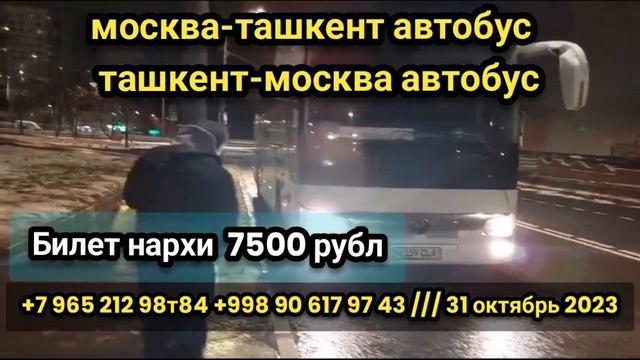 москва-ташкент автобус ташкент-москва автобус #moskva #tashkent #avtobus #москва #ташкент #автобус смотреть онлайн
