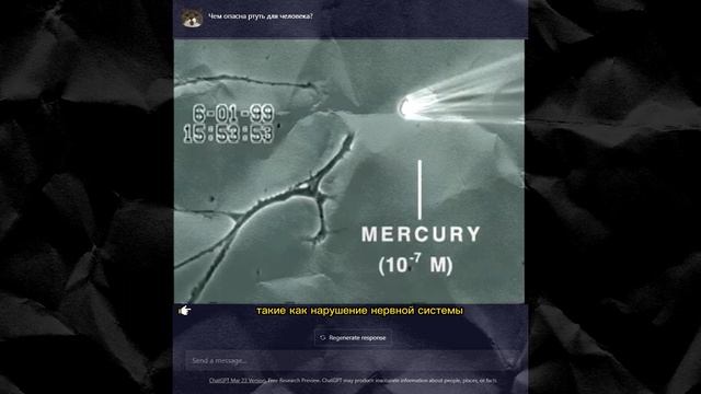 Чем опасна ртуть для человека? Ответ искусственного интеллекта #нейросеть #ртуть #chatgpt смотреть онлайн