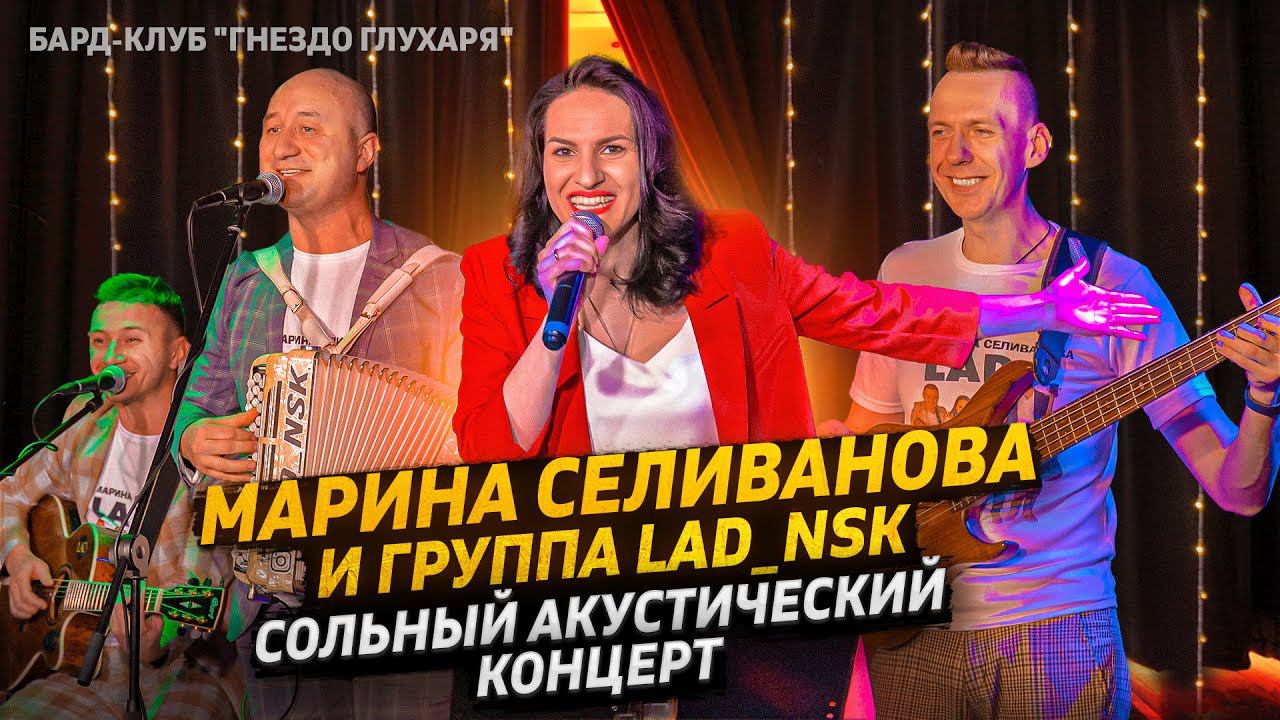 Сольный концерт Марины Селивановой и группы LAD_NSK / Бард-клуб 