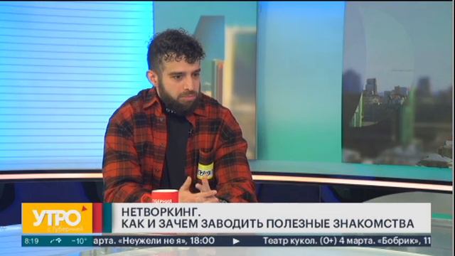 Что такое нетворкинг и зачем он нужен? Утро с Губернией. 03/03/2023. GuberniaTV смотреть онлайн