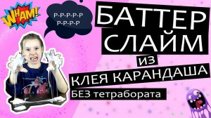 Баттер слайм из клея карандаша без тетрабората натрия, загуститель борная кислота без соды