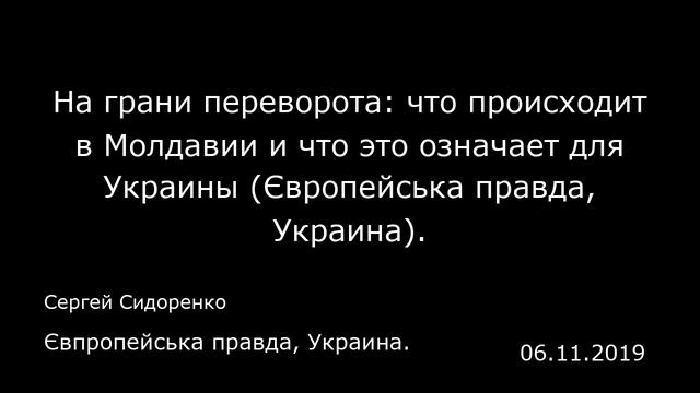 На грани переворота: что происходит в Молдавии и что это означает для Украины (Європейська правда, смотреть онлайн