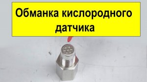 Обманка кислородного датчика EMC0180 и EMC0090 от Triali