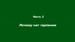 Самоукорение и самоедство. В чём разница?
Часть 2. Почему нет терпения.