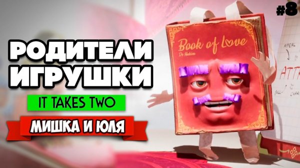It Takes Two ПРОХОЖДЕНИЕ #8 - ПОЛЁТЫ, ВЗРЫВЫ И ЧАСЫ С КУКУШКОЙ