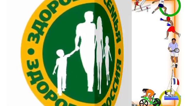 Здоровая семья - здоровая страна!