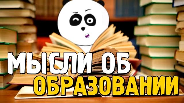 Мудрые мысли об образовании смотреть онлайн