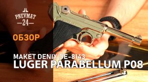 Макет пистолет Luger Parabellum P08, никель (Германия, 1898 г.) DE-8143