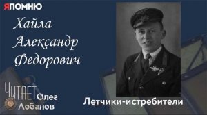 Хайла Александр Федорович. Проект «Я помню» Артема Драбкина. Летчики истребители.