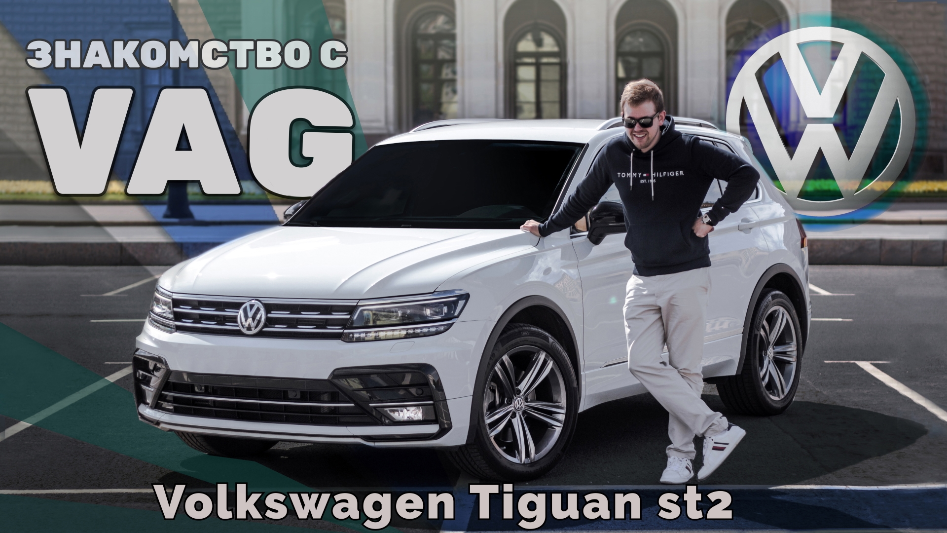 Взрывной suv от VAG - Tiguan 2 st2