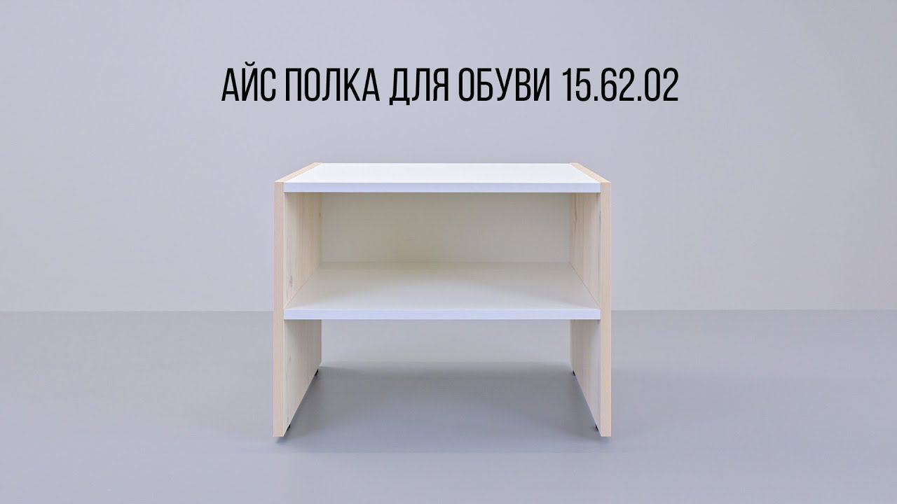 АЙС Полка для обуви 15.62.02 смотреть онлайн