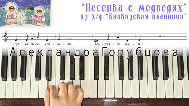 ПЕСЕНКА О МЕДВЕДЯХ Где то на белом свете❄УРОК❄Зимние мелодии о ЛЮБВИ ❄НА ПИАНИНО Кавказская пленниц смотреть онлайн