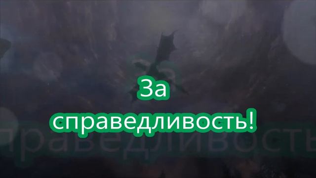 За что мы сражаемся?(Скайрим) смотреть онлайн