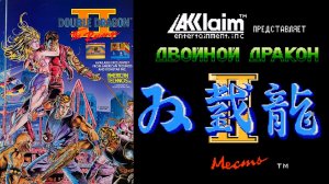 Полное прохождение ?  Double Dragon II - Revenge ? на денди (nes) Двойной дракон 2 ?
