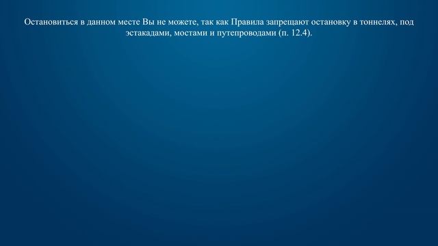 Билет 37 Вопрос 12 - Можно ли Вам остановиться в тоннеле для посадки пассажира? смотреть онлайн