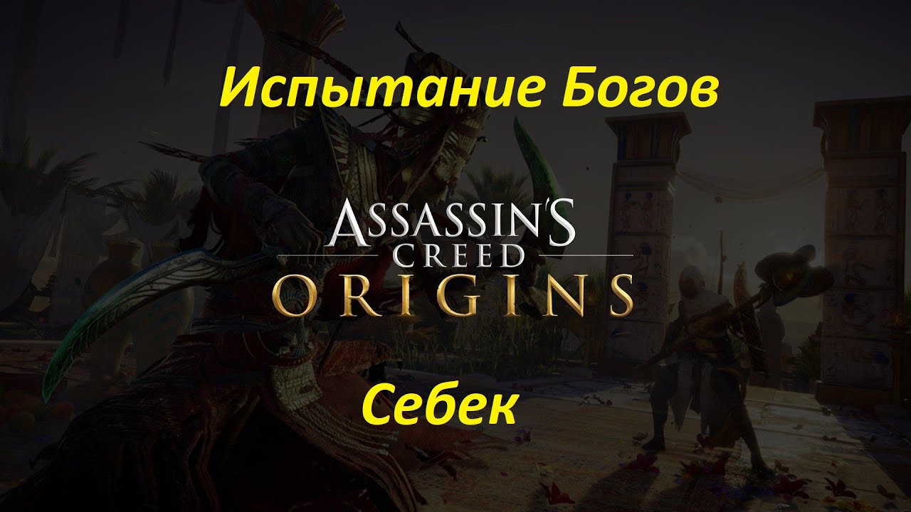 Assassin's Creed: Origins. Испытание Богов. Себек смотреть онлайн