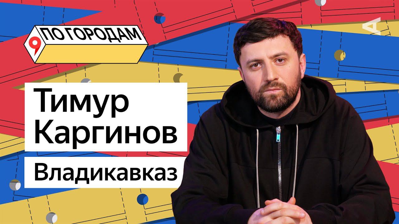 ПО ГОРОДАМ – Тимур Каргинов и Владикавказ (#11) смотреть онлайн