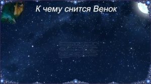 К чему снится Венок (Сонник)