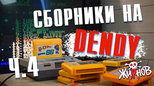 Картриджи cборники, многоигровки для Денди (Dendy) из 90ых номер4 обзор, проверка смотреть онлайн