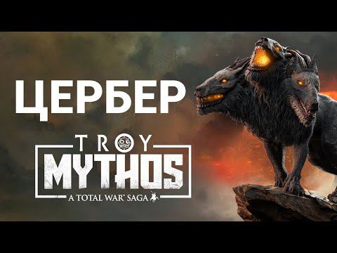 Цербер в Total War Saga Troy на русском смотреть онлайн