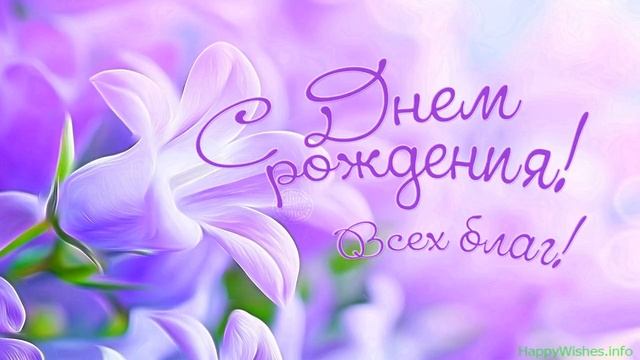 Поздравление с днем рождения (Желаю благоденствия и...) смотреть онлайн