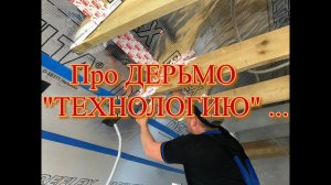 Про Дерьмо "Технологию", базальтовую вату и опилки Мысли в слух.