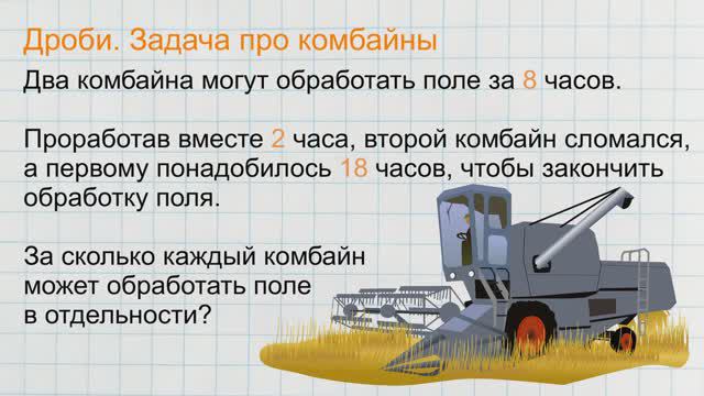 Дроби. Задача про комбайны