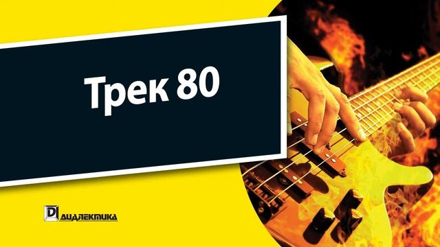 80. Бас-гитара для чайников - Трек 80 смотреть онлайн