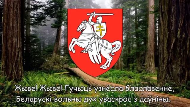Неофициальный гимн Беларуси 1991 1995 Жыве Беларусь смотреть онлайн